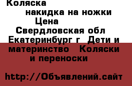 Коляска Lorelli (Bertoni) Apollo   накидка на ножки › Цена ­ 6 390 - Свердловская обл., Екатеринбург г. Дети и материнство » Коляски и переноски   